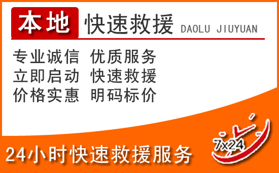 十堰24小时高速公路汽车救援电话